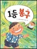 1등 봉구