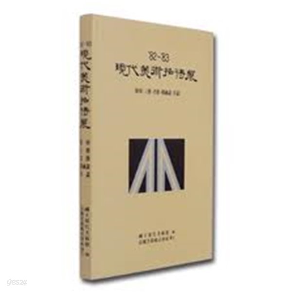 1982-83 현대미술초대전- 조각 공예 서예 한국화 양화 (1983 초판)