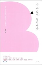 자고 있어, 곁이니까