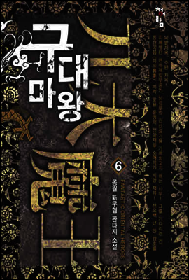 구대마왕  6