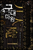구대마왕  2