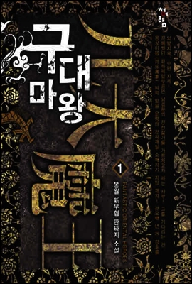 구대마왕  1