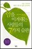 암을 이겨내는 사람들의 7가지 습관