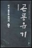 곤룡유기  9 (완결)