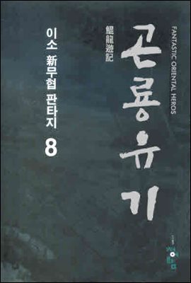 곤룡유기  8