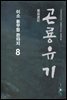 곤룡유기  8