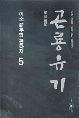 곤룡유기  5