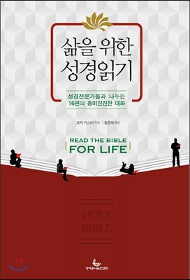 삶을 위한 성경읽기