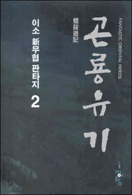 곤룡유기  2