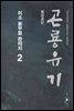 곤룡유기  2