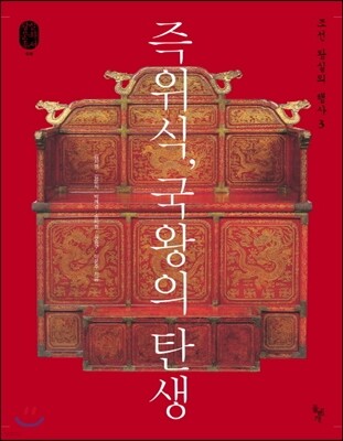 즉위식, 국왕의 탄생