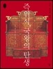 즉위식, 국왕의 탄생