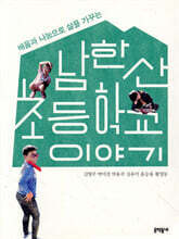 남한산초등학교 이야기