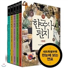 한국사 편지 세트(전5권/최신개정판/한눈에보는연표 증정) 독서노트 증정/ 최신 인쇄본
