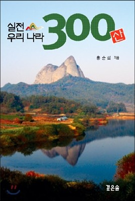 실전 우리나라 300 산