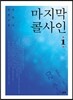 마지막 콜사인 1