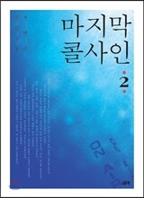 마지막 콜사인 2