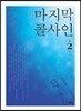 마지막 콜사인 2
