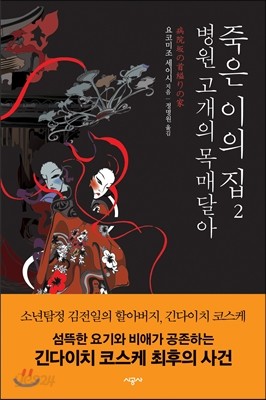 병원 고개의 목매달아 죽은 이의 집 2