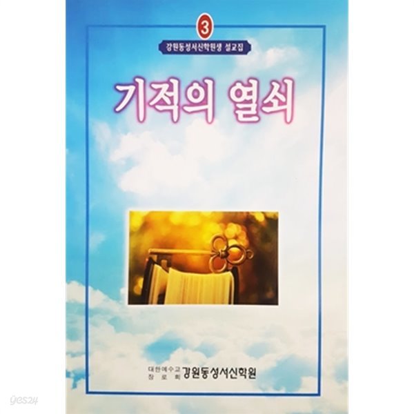 기적의 열쇠 - 강원동성서신학원생 설교집 3