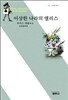 이상한 나라의 앨리스 (사르비아총서 621)