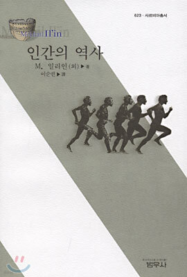 인간의 역사 (사르비아총서623)