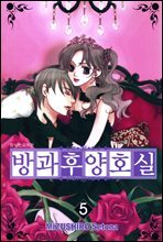 방과후 양호실 05권