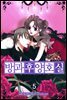 방과후 양호실 05권