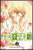 방과후 양호실 03권