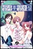 방과후 양호실 02권