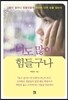 너도 많이 힘들구나