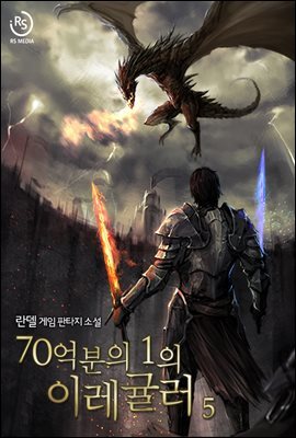 70억분의 1의 이레귤러 05권