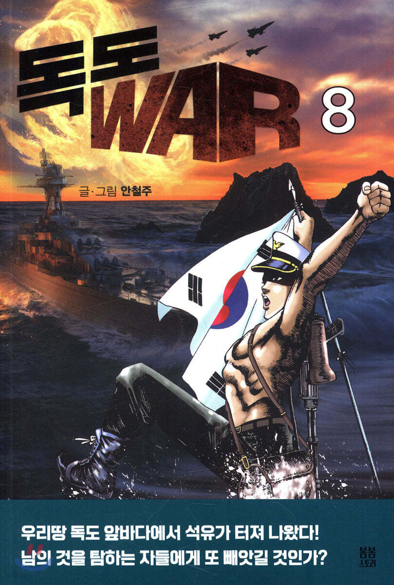 독도 WAR 8