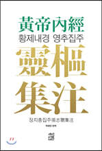 황제내경 소문집주 黃帝內經 素問集注 | 장지총 | 도서출판책밥풀 - 예스24