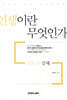 전도서 강해: 인생이란 무엇인가?