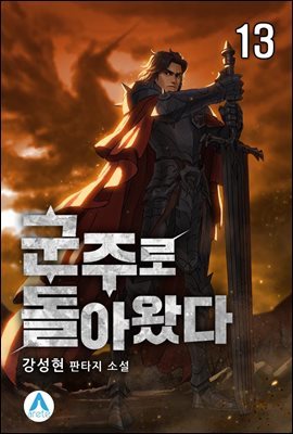 군주로 돌아왔다 13