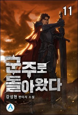 군주로 돌아왔다 11