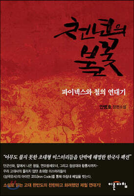 천년의 불꽃