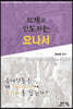 회개로 인도하는 요나서