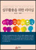 실무활용을 위한 리더십