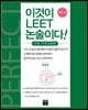 이것이 LEET 논술이다 유형·주제 통합편