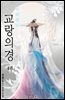 교랑의경 04권