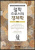 철학으로서의 경제학