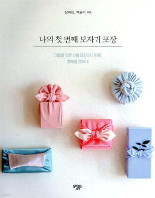 나의 첫 번째 보자기 포장