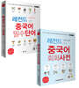 레전드 중국어 필수단어+회화사전 세트