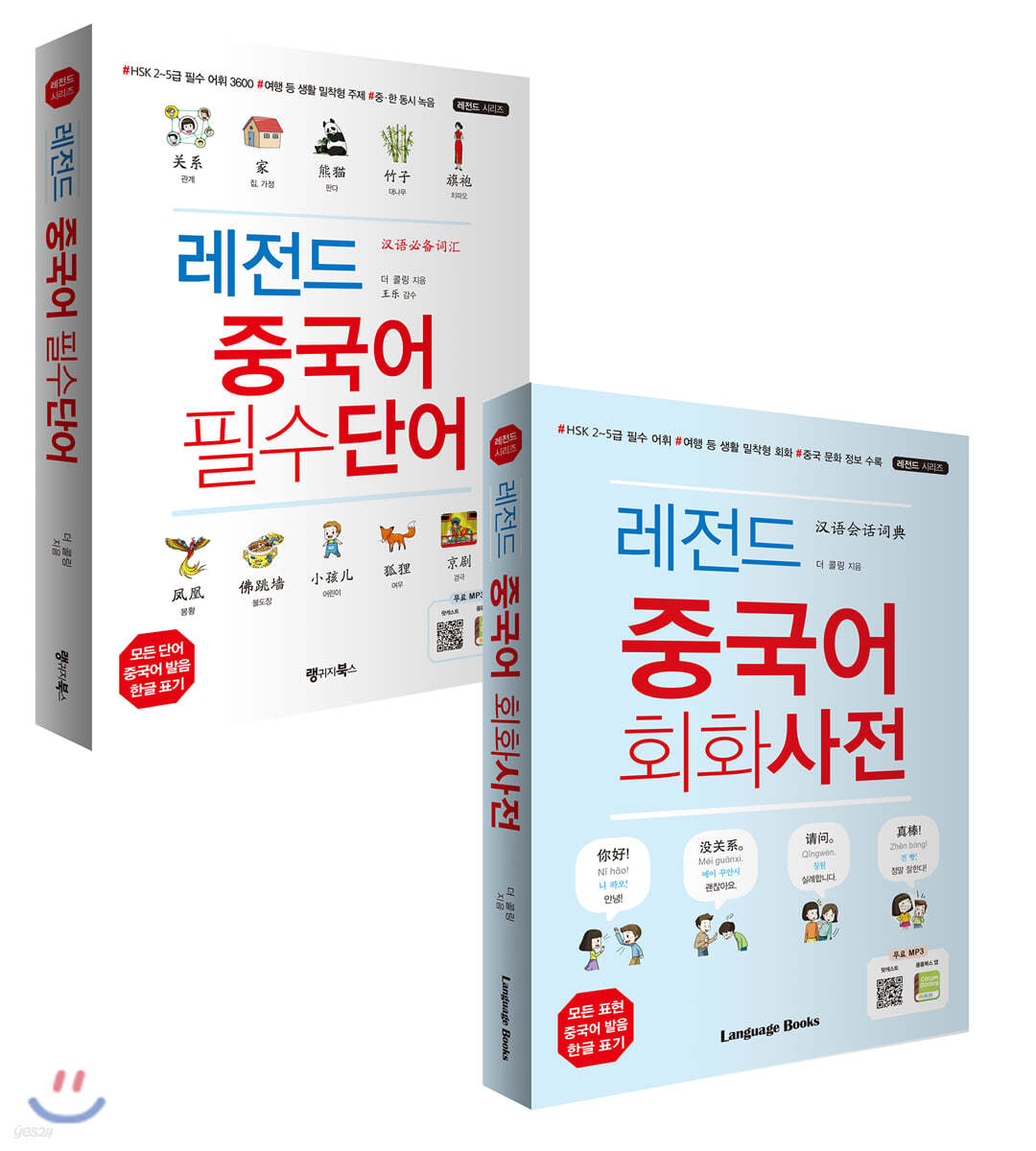 레전드 중국어 필수단어+회화사전 세트