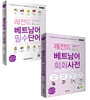레전드 베트남어 필수단어+회화사전 세트