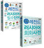 레전드 러시아어 필수단어+회화사전 세트