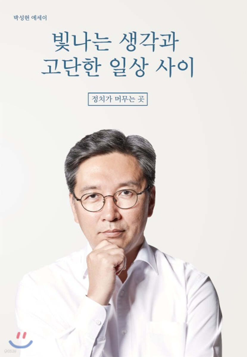 빛나는 생각과 고단한 일상 사이