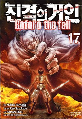 진격의 거인 Before the fall 17권 (완결)